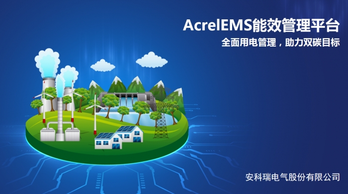 零碳園區(qū)智慧能源解決方案